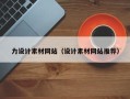 淮北力设计素材网站（设计素材网站推荐）