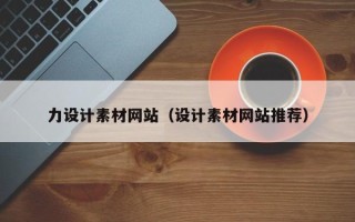 淮北力设计素材网站（设计素材网站推荐）